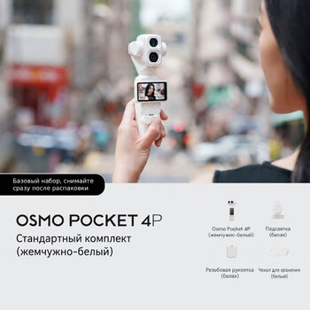 DJI Osmo Pocket 4P White,  Модель: Osmo Pocket 4P, Цвет: White