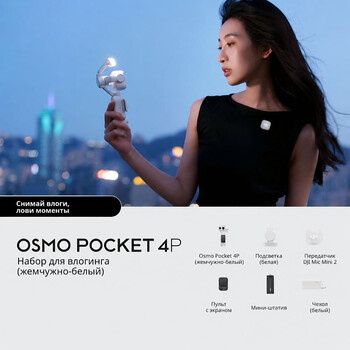 DJI Osmo Pocket 4P Vlog Combo White,  Модель: Osmo Pocket 4P Vlog Combo, Цвет: White