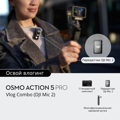 Экшн-камера DJI Osmo Action 5 Pro Vlog Combo (DJI Mic 2),  Модель: Vlog Combo (DJI Mic 2), изображение 2