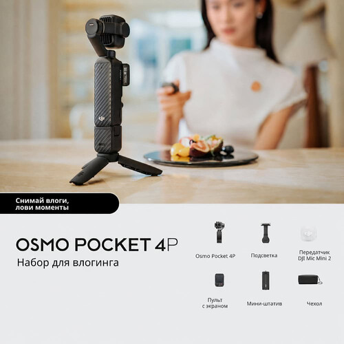 DJI Osmo Pocket 4P Vlog Combo Black,  Модель: Osmo Pocket 4P Vlog Combo, Цвет: Black